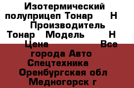 Изотермический полуприцеп Тонар 9746Н-071 › Производитель ­ Тонар › Модель ­ 9746Н-071 › Цена ­ 2 040 000 - Все города Авто » Спецтехника   . Оренбургская обл.,Медногорск г.